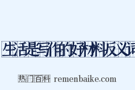 生活是写作的好材料反义词是什么意思的图片
